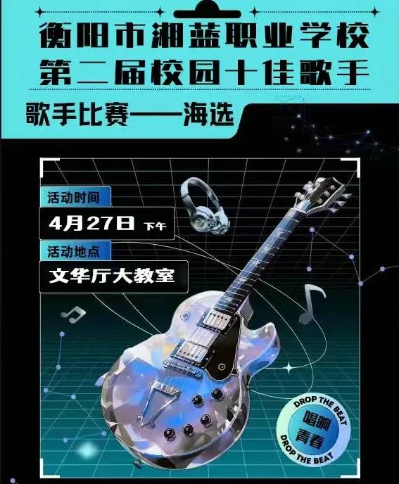 【活动预热】“音燃追梦热，歌展少年风”|第二届校园十佳歌手比赛预热中！