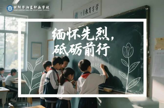 缅怀革命先烈，激励新时代青年——衡阳市湘蓝职业学校4月创意黑板报精选