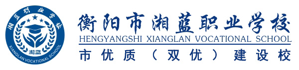 衡阳市湘蓝职业学校